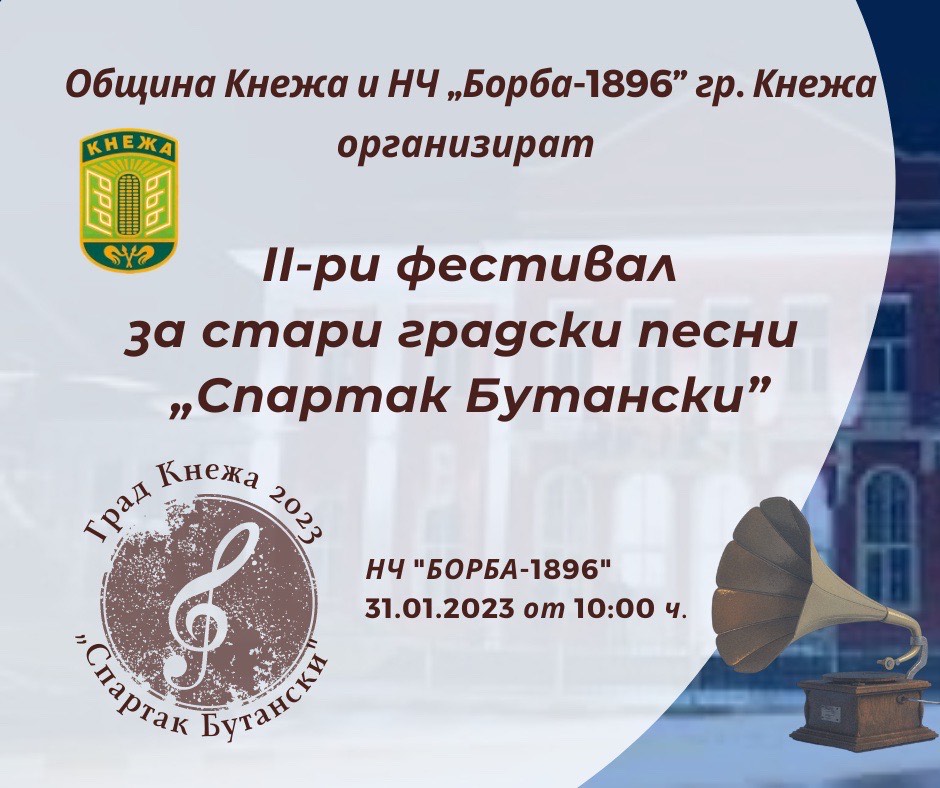Банер за фестивала за стари градски песни „Спартак Бутански“