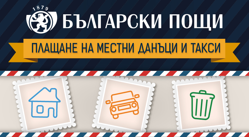 Български пощи - Плащане на местни данъци и такси